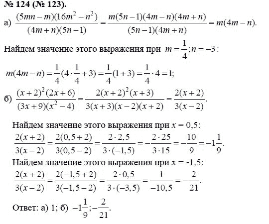 Ответ к задаче № 124 (123) - Ю.Н. Макарычев, гдз по алгебре 8 класс
